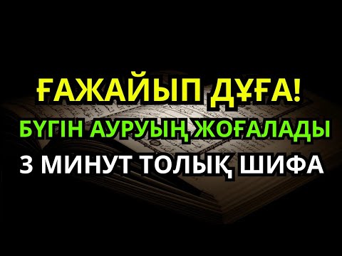 Видео: ҒАЖАЙЫП! ПАЙҒАМБАР ДҰҒАСЫ 🙌 3 МИНУТ ТЫҢДА, ИНШААЛЛА, БҮГІН ЖАЗЫЛАСЫҢ | Шипа дұғасы