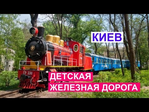 Видео: Киевская детская железная дорога