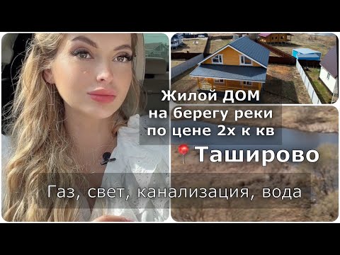 Видео: КУПИТЬ ДОМ УЧАСТОК на берегу РЕКИ. С ГАЗОМ. Наро-Фоминск Таширово Киевское шоссе Минское шоссе