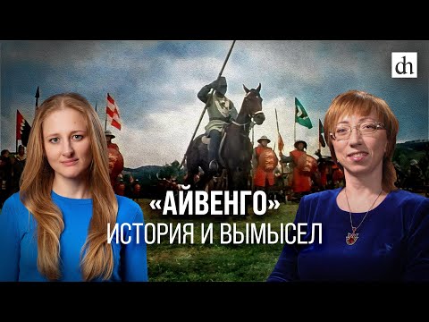 Видео: Айвенго: история и вымысел/ Елена Браун и Ксения Чепикова