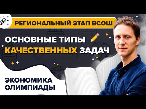 Видео: ЭКОНОМИКА. РЕГИОНАЛЬНЫЙ ЭТАП ВСОШ. Основные типы КАЧЕСТВЕННЫХ задач