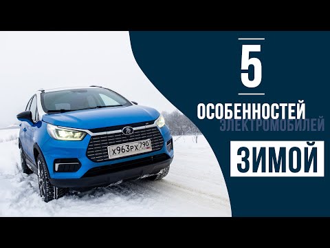 Видео: 5 особенностей эксплуатации электромобилей зимой