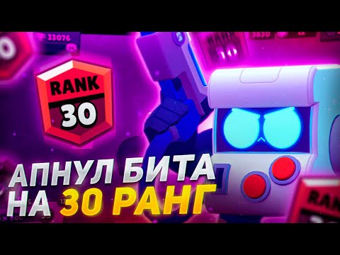 Видео: АПНУЛ БИТА НА 30 РАНГ•АСМР БРАВЛ СТАРС•ЗВУКИ РТА•ШЁПОТ•ЗВУКИ ВЕЙПА