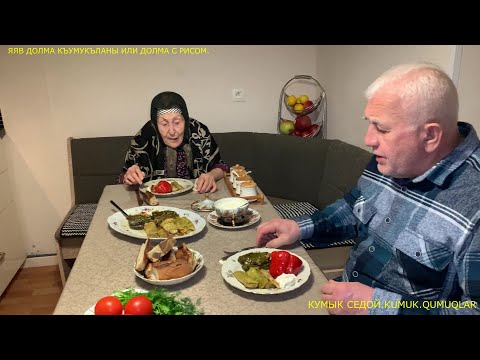 Видео: КУМЫКСКАЯ КУХНЯ.ЯЯВ ДОЛМА КЪУМУКЪЛАНЫ ИЛИ ДОЛМА С РИСОМ,БЕЗ МЯСА.KUMUK CUISINE NATIONALE.DOLMA.