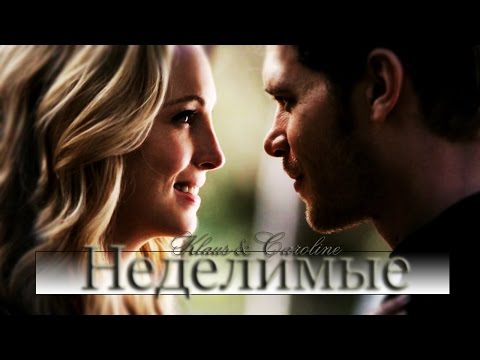 Видео: ►Klaus&Caroline - Неделимые
