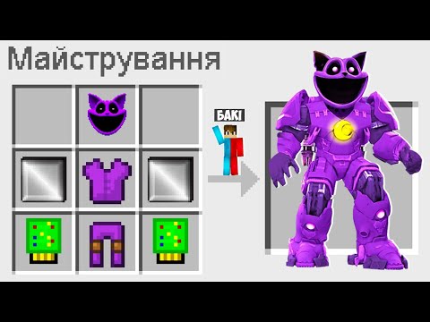 Видео: 🇺🇦 ЯК ЗМАЙСТРУВАТИ ТИТАНА КЕТНЕПА У МАЙНКРАФТ? СЕКРЕТНИЙ КРАФТ CATNAP TITAN MINECRAFT