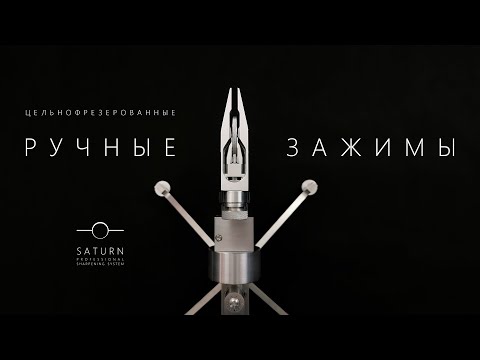 Видео: Точилка Сатурн. Ручные цельнофрезерованные зажимы