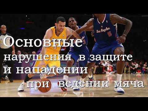 Видео: Основные нарушения в защите и нападении при ведении мяча в баскетболе