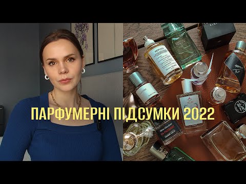 Видео: Всі парфуми, які я придбала в 2022 році | Плани на 2023 | Парфумерні підсумки 2022 року