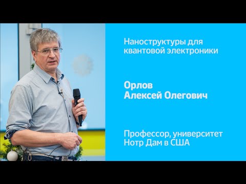 Видео: Наноструктуры для квантовой электроники | Алексей Олегович Орлов | Рождественские лекции 2015