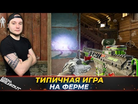 Видео: ТИПИЧНАЯ ИГРА НА ЗАПРЕТНОЙ ФЕРМЕ — Arena Breakout