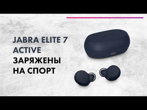 Видео: JABRA Elite 7 Active 🔥 БЕСПРОВОДНЫЕ НАУШНИКИ 🏆 Для СПОРТА и БЕГА