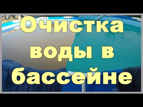 Видео: Очистка воды в бассейне: перекись, хлор, флокер, фильтр intex 28638, набор для чистки Intex 28003