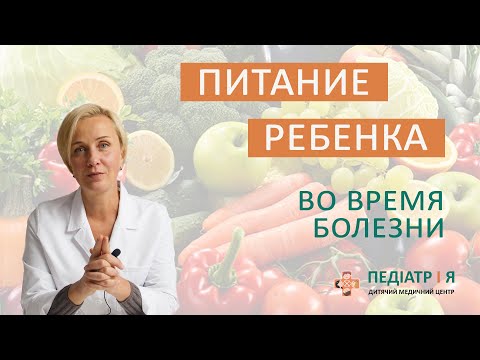 Видео: Питание ребенка во время болезни. Школа детского питания Наталии Чернеги