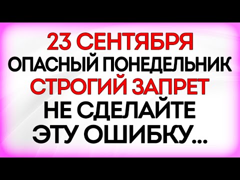 Видео: 23 сентября День Петра и Павла. Что нельзя делать 23 сентября. Приметы и Традиции Дня