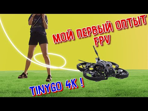 Видео: обзор GEPRC TinyGO 1.6inch 4K  мысли профана, первый опыт FPV полёта