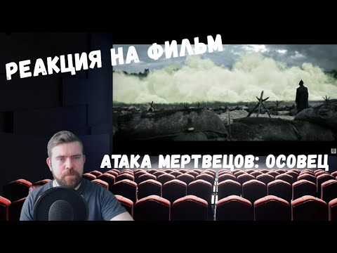 Видео: Реакция на Короткометражный фильм «Атака мертвецов: Осовец»