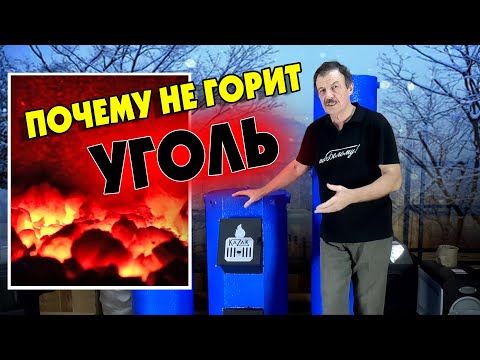 Видео: Почему не горит уголь
