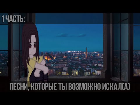 Видео: [🎧][Песни которые ты возможно искал(а)][🎶][1 часть][🌿]–by Luizemmi