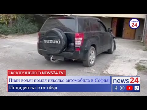 Видео: Пиян шофьор удари 6 паркирани автомобила в София (ЕКСКЛУЗИВНО ВИДЕО В NEWS24 TV)