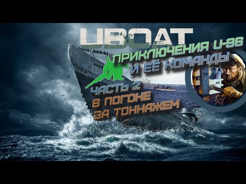 Видео: UBOAT ⚓ 2022.1 | Приключения U-96.