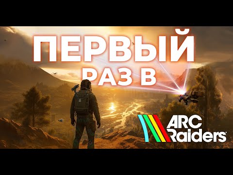 Видео: МОИ ПЕРВЫЕ РЕЙДЫ В ARC RAIDERS