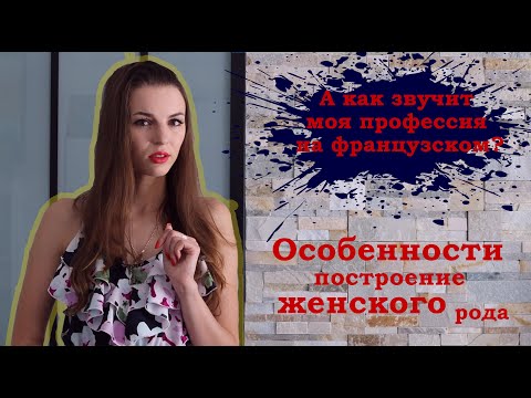 Видео: Род имен существительных в названиях профессий. Профессии на французском языке. 0+