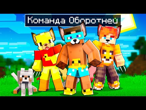 Видео: 😨 Майнкрафт но КОМАНДА ОБОРОТНЕЙ!