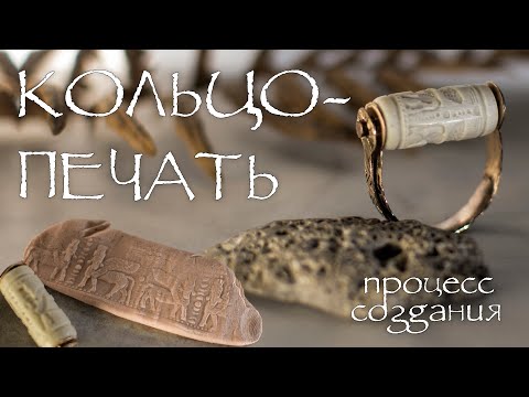 Видео: КОЛЬЦО-ПЕЧАТЬ. Процесс создания