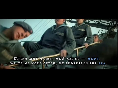 Видео: My Address is Sea [Мой Адрес - Море] - Soviet Navy Song