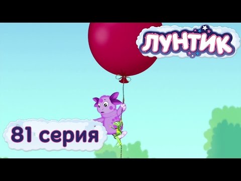 Видео: Лунтик и его друзья - 81 серия. Шар