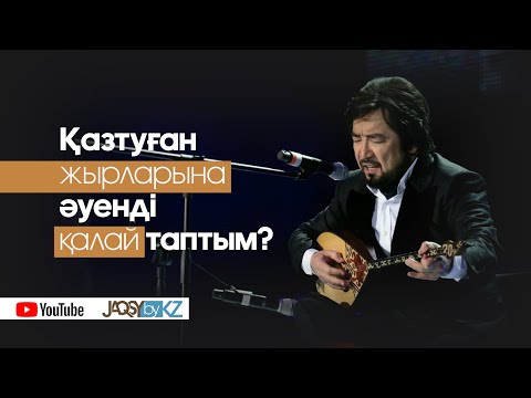 Видео: Қазтуған жырларына әуенді қалай таптым? Бекболат Тілеухан
