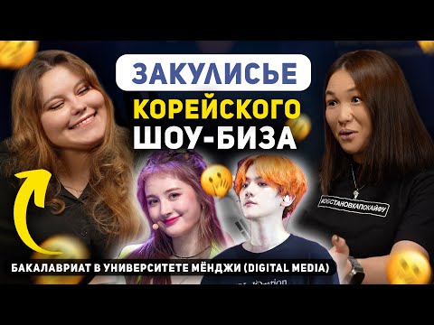Видео: 12.0. Бакалавриат в Корее | Режиссёр - постановщик в Университете Мёнджи #seoul #podcast