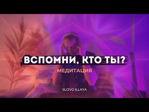 Видео: Медитация величия! Вспомни кто ты на самом деле! Ты можешь всё!!!