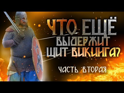 Видео: Настоящий ЩИТ ВИКИНГА! Сборка и тесты