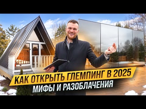 Видео: КАК ОТРЫТЬ ГЛЭМПИНГ В 2025.Сколько ПРИНОСИТ база отдыха. Разоблачения и мифы