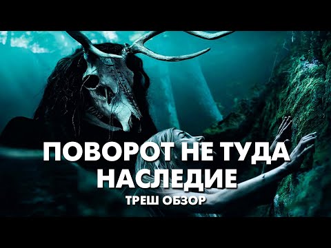 Видео: ПОВОРОТ НЕ ТУДА: НАСЛЕДИЕ - Треш Обзор Фильма [Как победить дикарей]