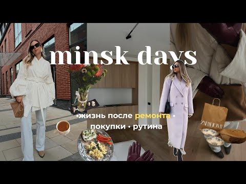 Видео: жизнь после ремонта: впервые показываю квартиру, покупки и мою осеннюю рутину