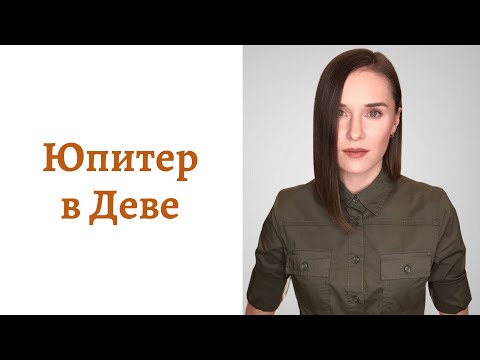 Видео: 🟠Юпитер в Деве - мировоззрение и помощь Вселенной