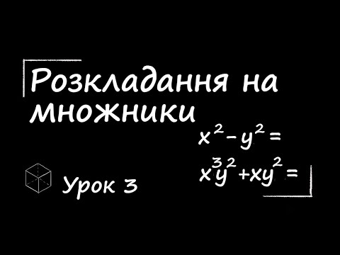 Видео: Математика: Розкладання на множники. Урок 3