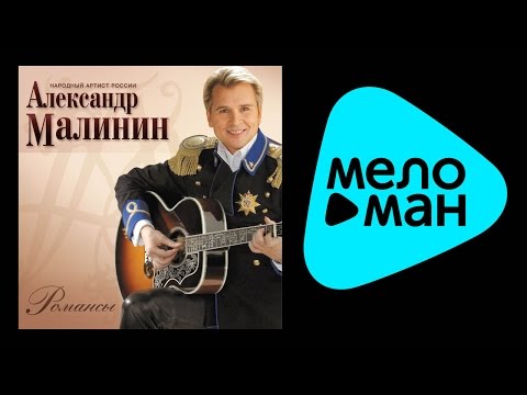 Видео: АЛЕКСАНДР МАЛИНИН – РОМАНСЫ / ALEXANDR MALININ – ROMANSY