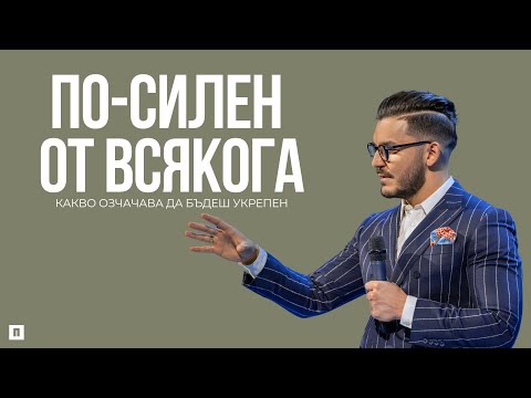 Видео: ПО-СИЛЕН ОТ ВСЯКОГА  | Пастор Максим Асенов | Църква Пробуждане