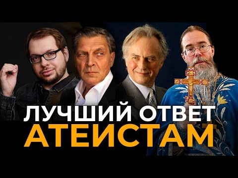 Видео: Лучший Ответ Атеистам!