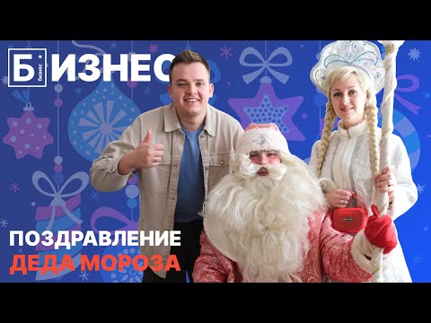 Видео: 200 тысяч рублей на Новогодних праздниках. Поздравления Деда Мороза: обзор бизнес идеи 2026.