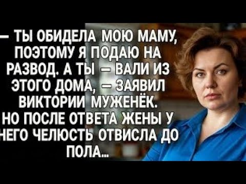 Видео: МУЖ ГРОЗНО: "ТЫ ОБИДЕЛА МОЮ МАМУ — Я ПОДАЮ НА РАЗВОД!"НО ОТВЕТ ЖЕНЫ ОПУСТИЛ ЕГО ЧЕЛЮСТЬ ДО ПОЛА...