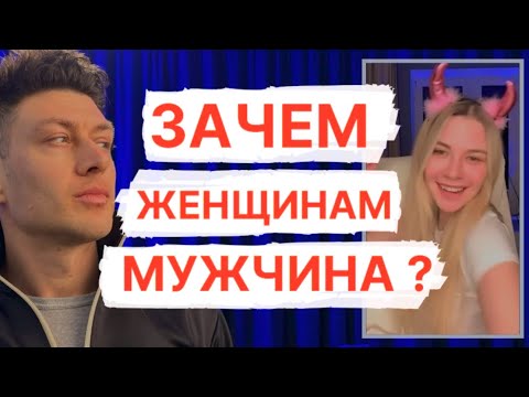 Видео: Зачем нужен мужчина женщине? // Психология отношений