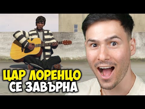 Видео: Цар Лоренцо се Завърна🖤