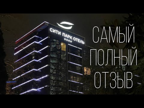 Видео: Самый полный отзыв Сити Парк Отель Сочи. 2024