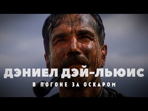 Видео: Оскар за Оскаром: Дэниел Дэй-Льюис