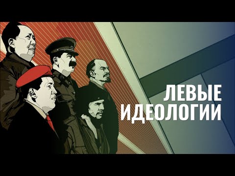 Видео: Левые идеологии